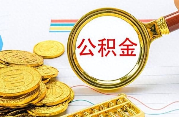 内江封存了好几年的公积金怎么提取（封存已久的公积金）